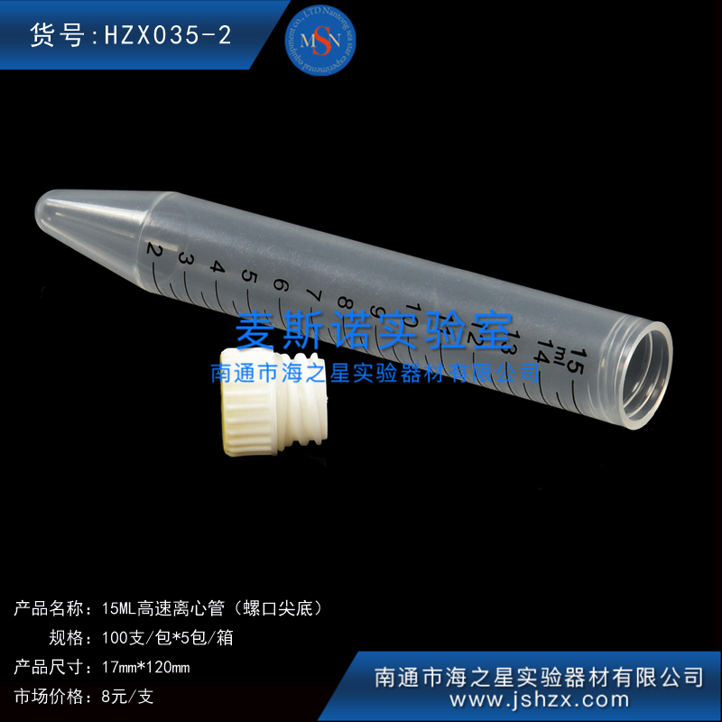 HZX035-2高速離心管15ML螺口尖底離心管高速離心管