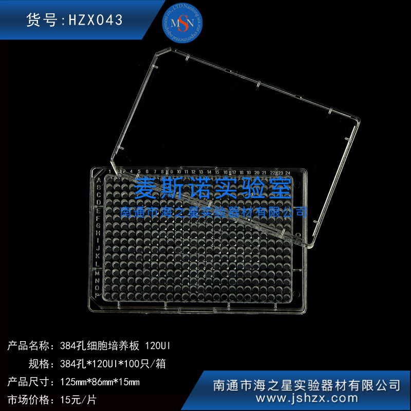 HZX043 384孔板微量培養(yǎng)板細(xì)胞培養(yǎng)板120UI無(wú)菌細(xì)胞板