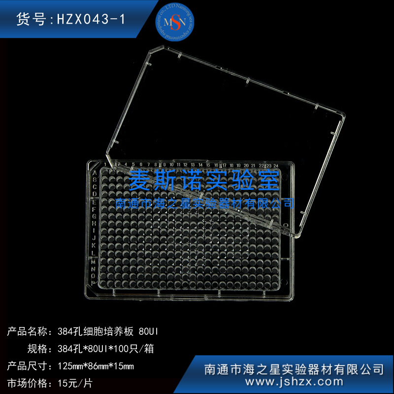 HZX043-1 384孔板微量培養(yǎng)板細(xì)胞培養(yǎng)板80UI無(wú)菌細(xì)胞板
