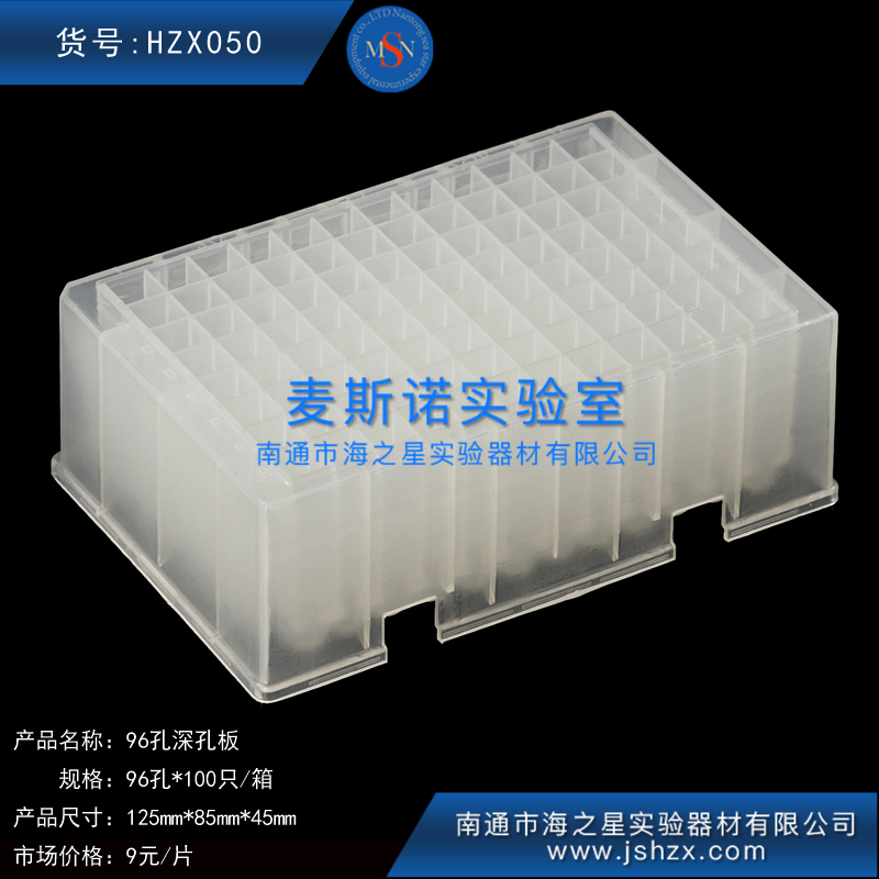 HZX050 96孔深孔板深孔板塑料深孔板深孔培養(yǎng)板