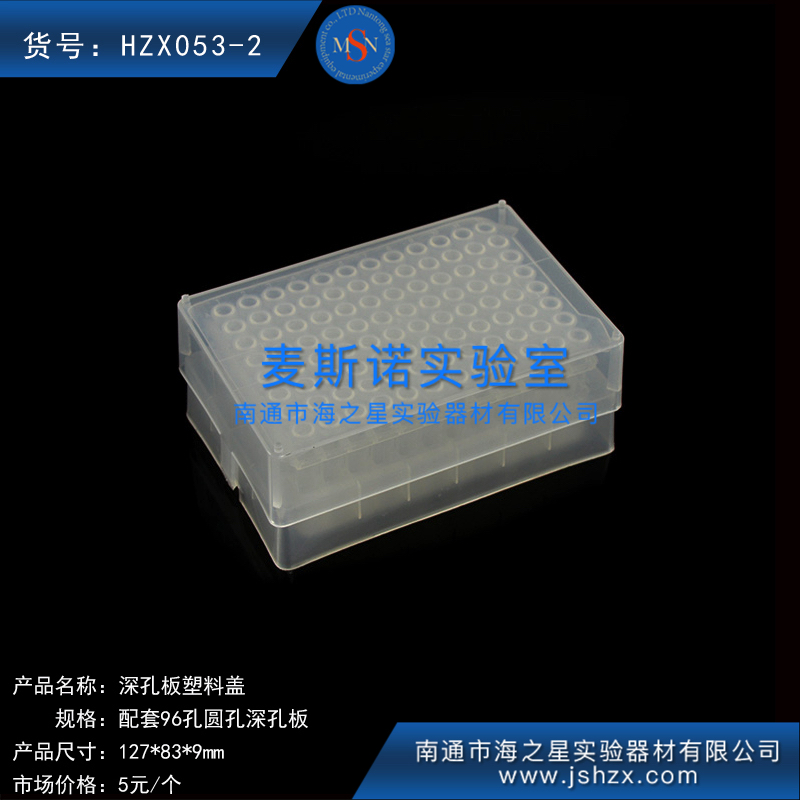 HZX053-2深孔板蓋96孔圓孔深孔板蓋塑料圓孔深孔板蓋PS