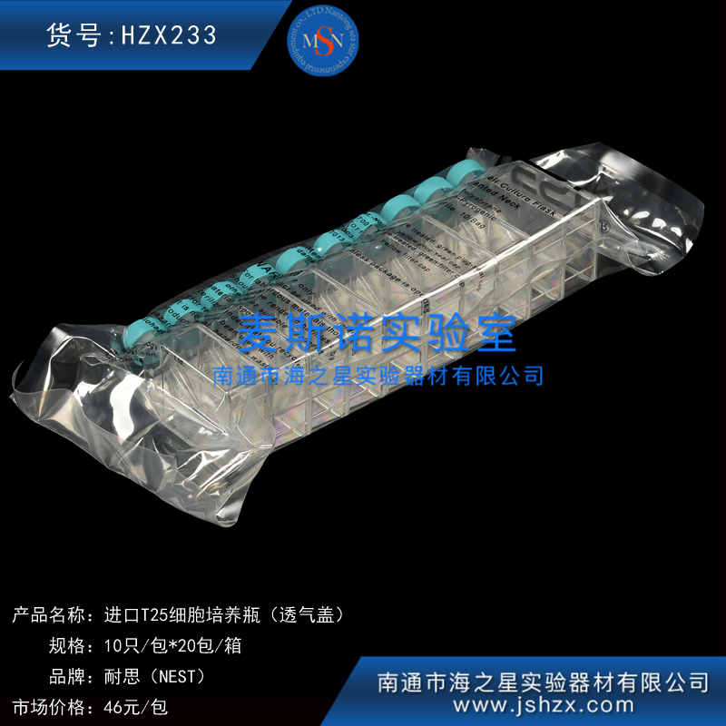 HZX233耐思703003NESTT25細(xì)胞培養(yǎng)瓶T25透氣蓋細(xì)胞培養(yǎng)瓶