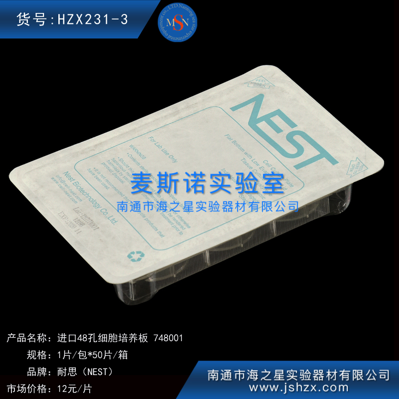 HZX231-3耐思748001NEST細(xì)胞培養(yǎng)48孔板細(xì)胞培養(yǎng)板