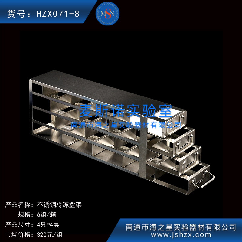 HZX071-8不銹鋼冷凍盒架冰箱架子超低溫冰箱架紙盒架子