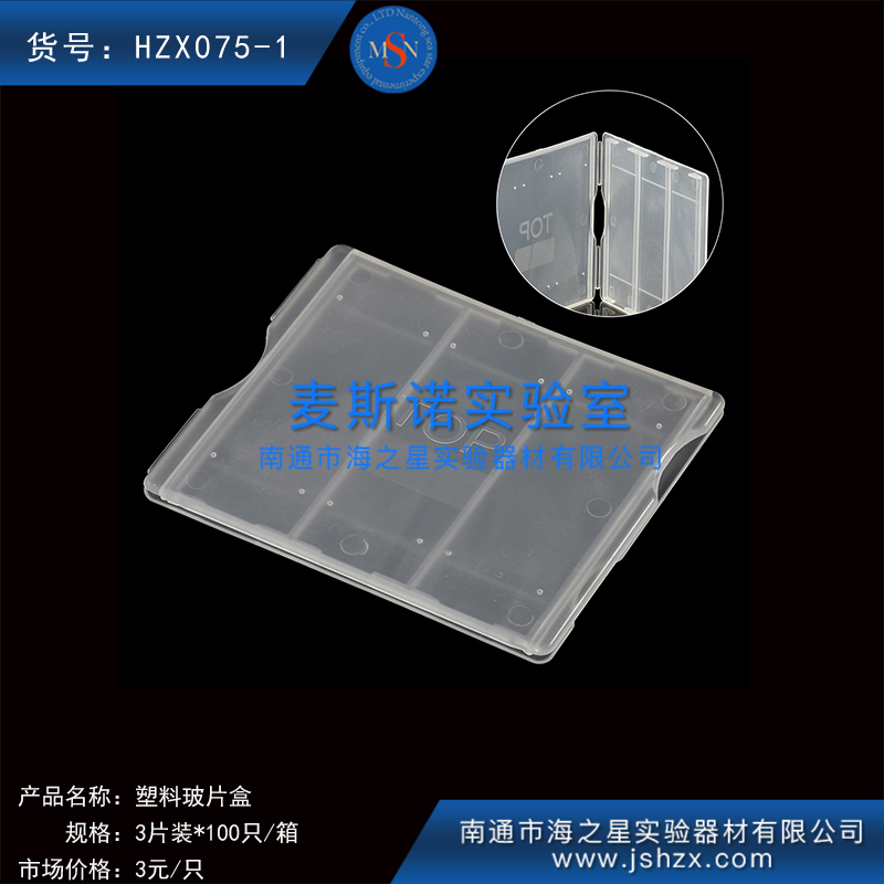 HZX075-1塑料玻片盒載玻片盒玻片存放盒玻片保存盒3片玻片盒