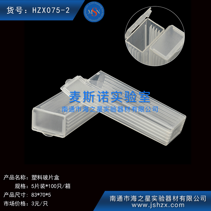 HZX075-2塑料玻片盒載玻片盒玻片存放盒玻片保存盒5片玻片盒