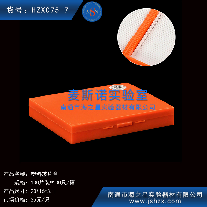 HZX075-7塑料玻片盒載玻片盒玻片存放盒玻片保存盒100片玻片盒