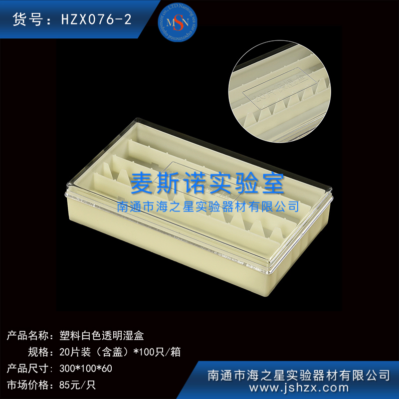 HZX076-2塑料濕盒染色濕盒20片濕盒免疫組化濕盒保濕盒白色盒