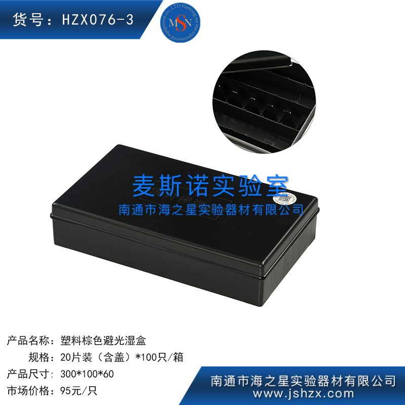 HZX076-3塑料棕色濕盒20片濕盒免疫組化濕盒避光濕盒