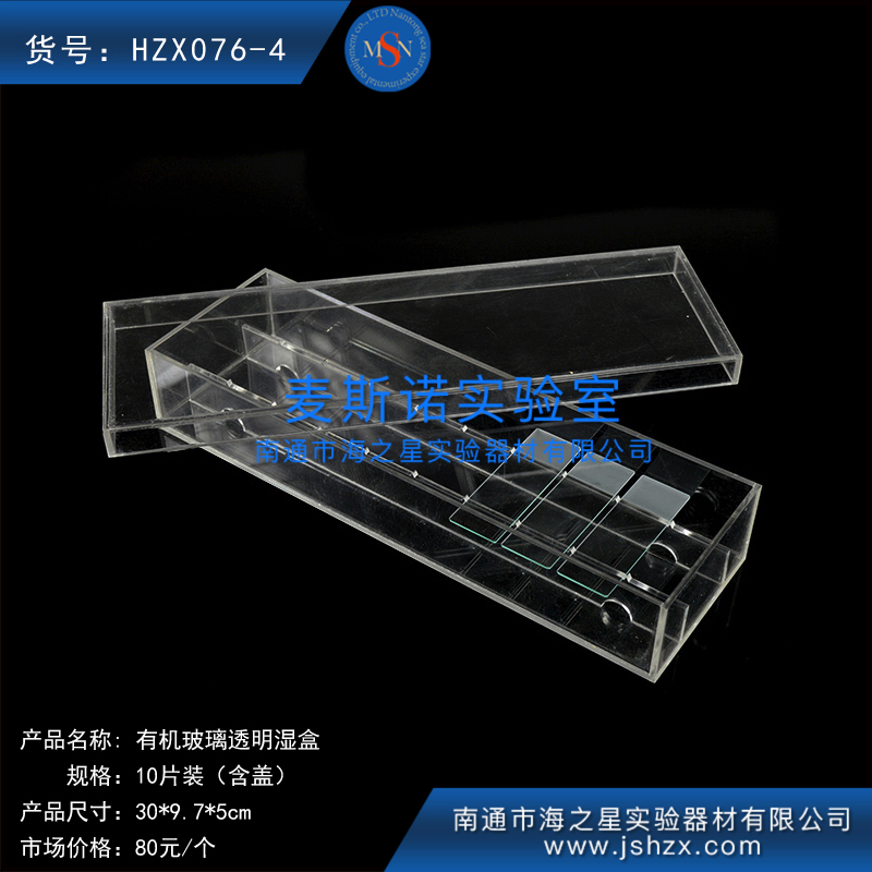 HZX076-4有機玻璃濕盒染色濕盒10片濕盒免疫組化濕盒保濕盒