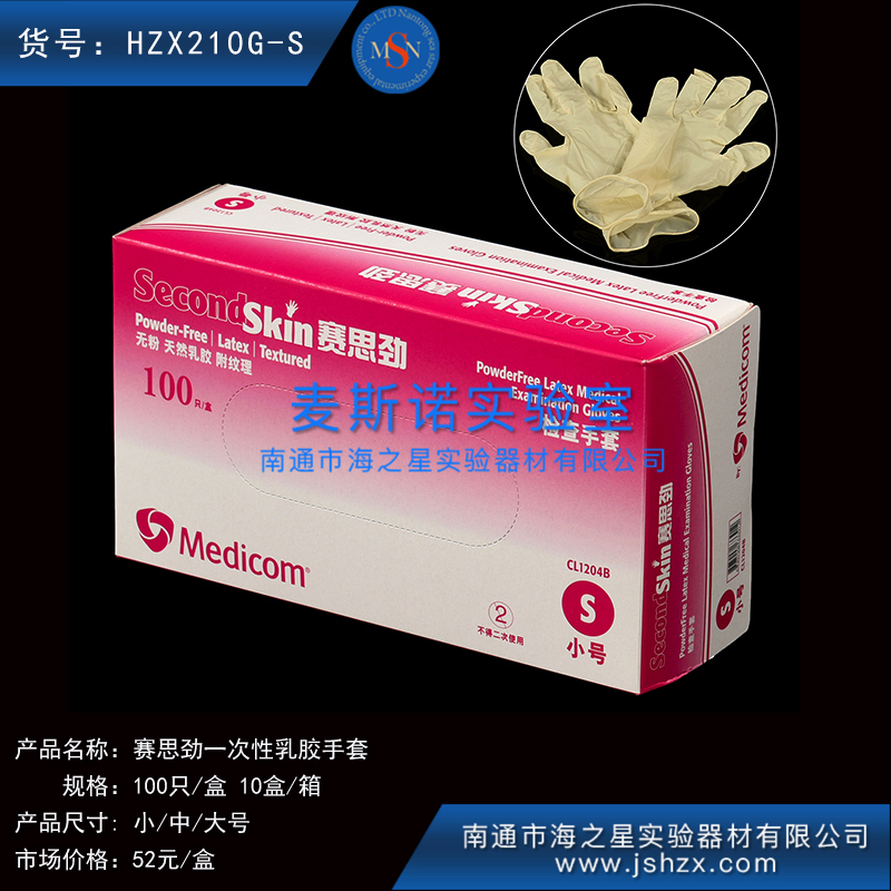 HZX210G  S/M/L 賽思勁乳膠手套一次性手套一次性乳膠手套防護手套一次性橡膠手套