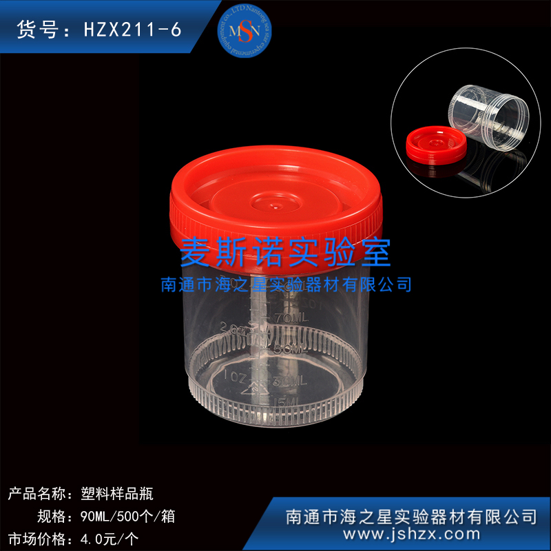 HZX211-6塑料樣品杯小便杯采樣杯螺口塑料杯