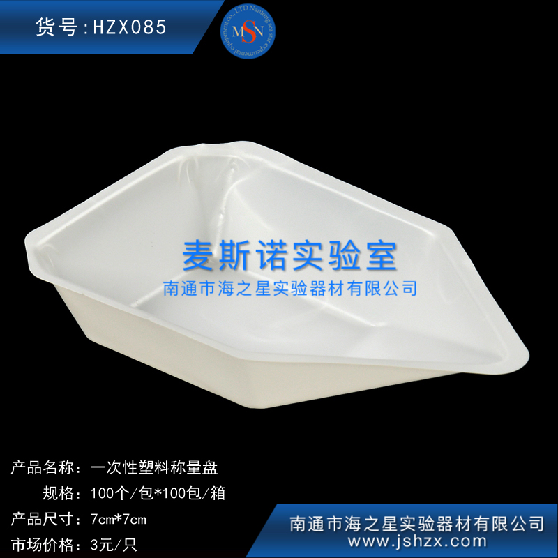 HZX085塑料稱量盤一次性稱量盤塑料托盤稱量托盤