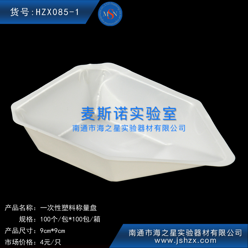 HZX085-1塑料稱量盤一次性稱量盤塑料托盤稱量托盤