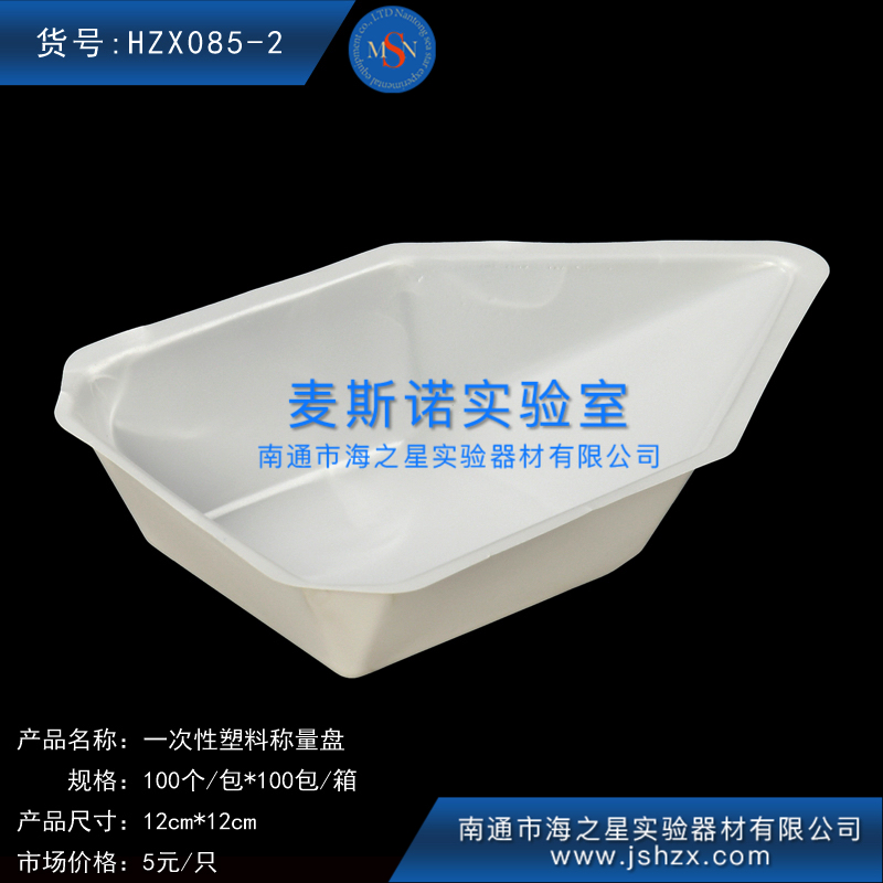 HZX085-2塑料稱量盤一次性稱量盤塑料托盤稱量托盤