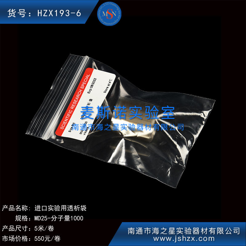HZX193-6美國(guó)透析袋實(shí)驗(yàn)用透析袋透析袋透析膜