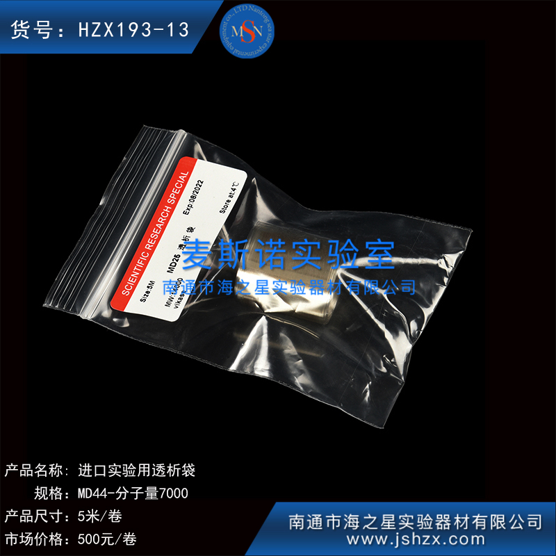 HZX193-13美國(guó)透析袋實(shí)驗(yàn)用透析袋透析袋透析膜