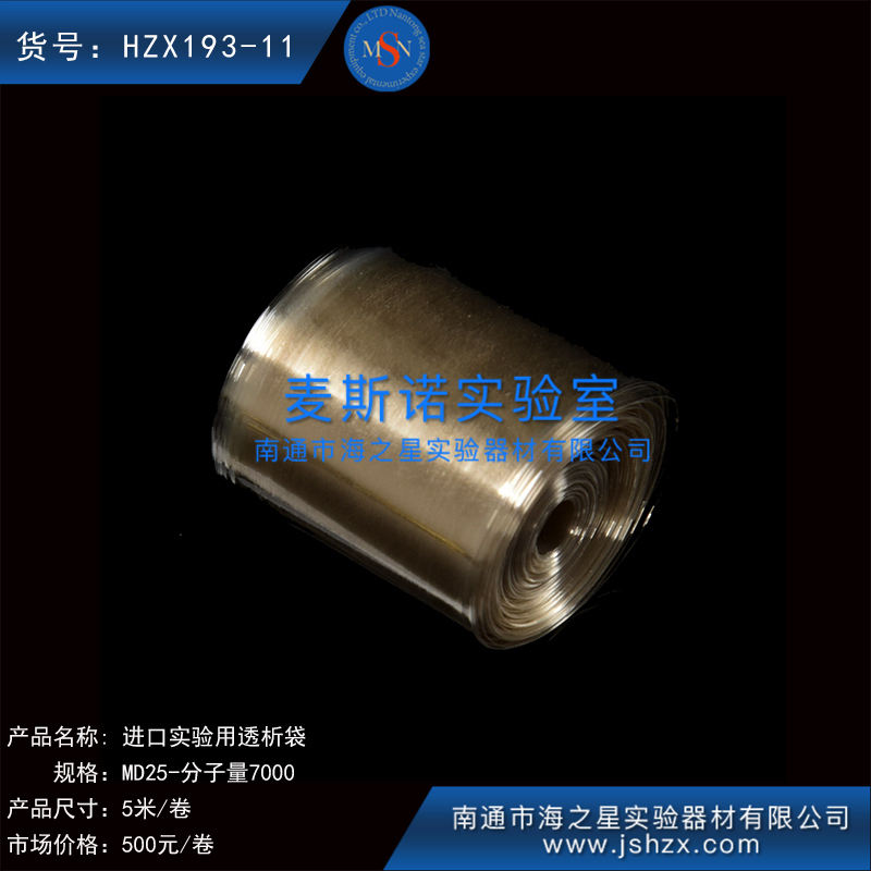 HZX193-11美國(guó)透析袋實(shí)驗(yàn)用透析袋透析袋透析膜