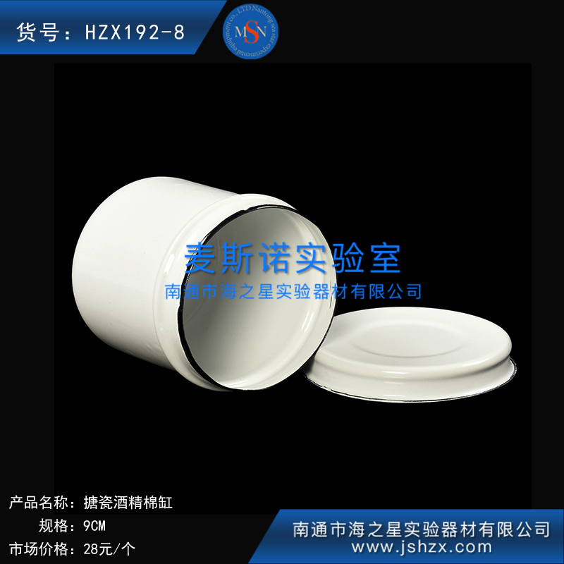 HZX192-8搪瓷酒精棉缸