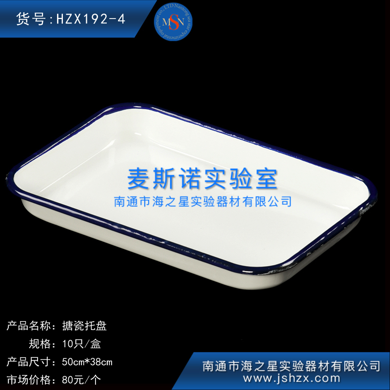 HZX192-4搪瓷托盤搪瓷方盤實驗托盤