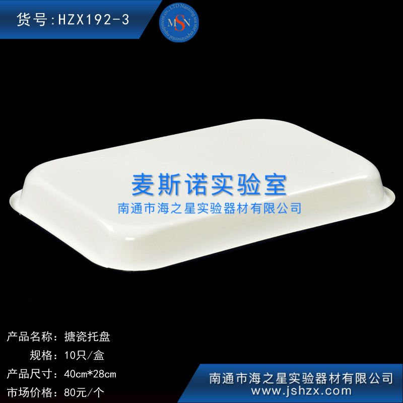 HZX192-3搪瓷托盤搪瓷方盤實驗托盤