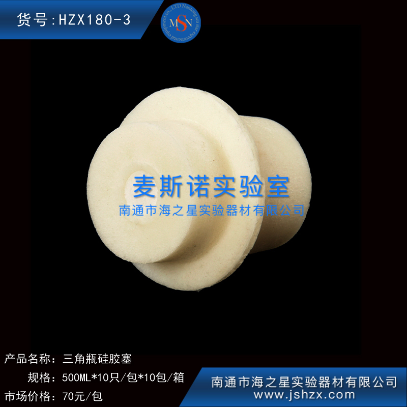 HZX180-3硅膠塞三角瓶硅膠塞三角瓶塞搖瓶塞錐形瓶塞