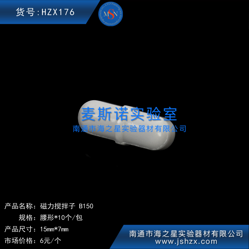 HZX176實驗室攪拌子磁力攪拌子燒杯攪拌子攪拌器轉(zhuǎn)子