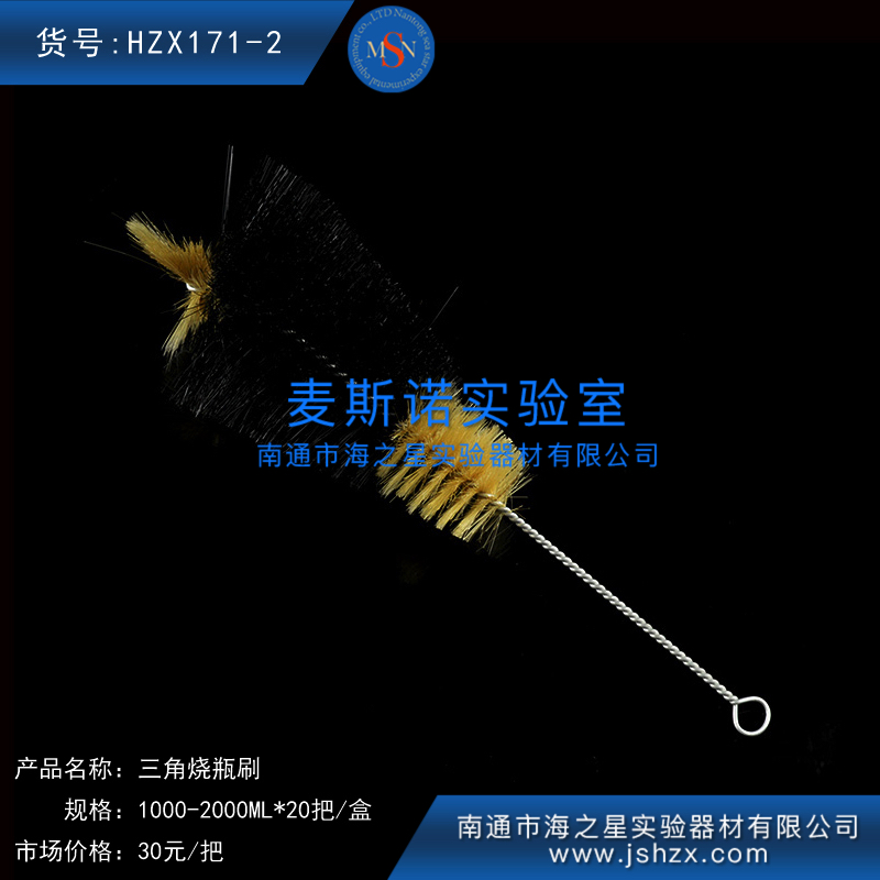 HZX171-2三角瓶毛刷刷子清洗刷實驗室瓶刷
