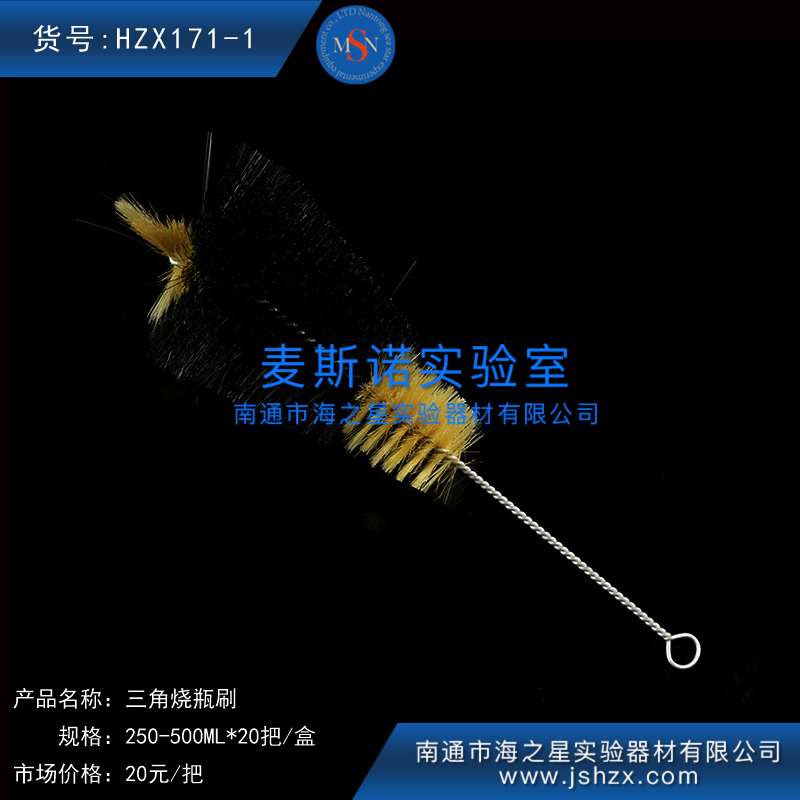 HZX171-1三角瓶毛刷刷子清洗刷實驗室瓶刷
