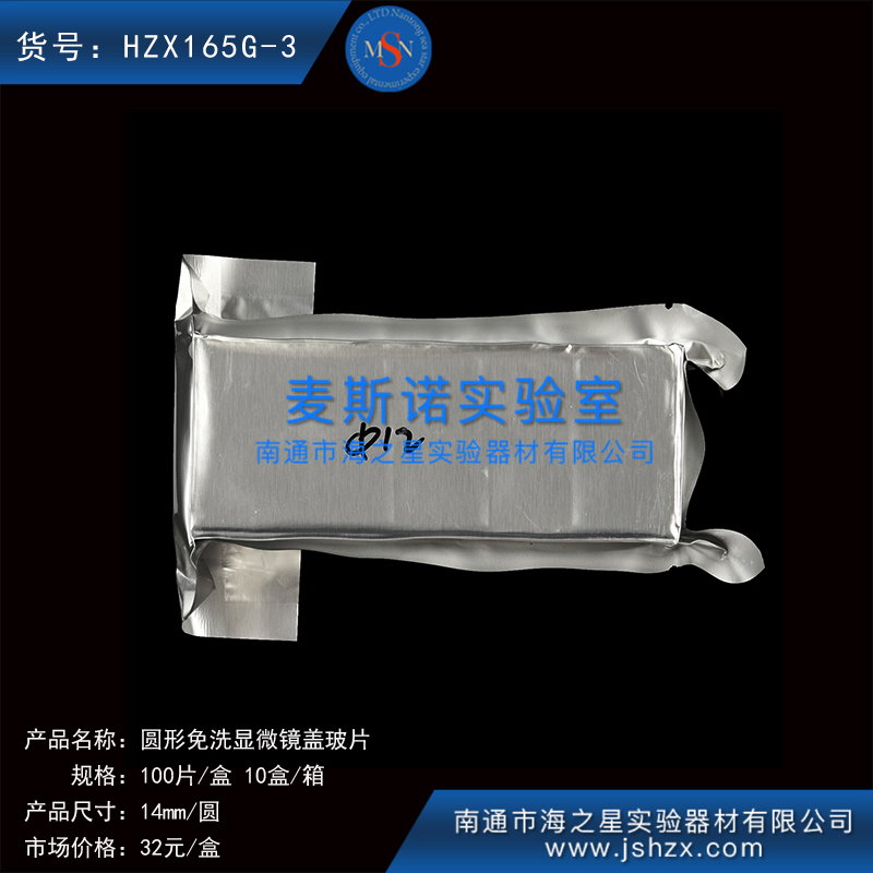 HZX165G-3細胞爬片免洗蓋玻片蓋玻片顯微鏡蓋玻片
