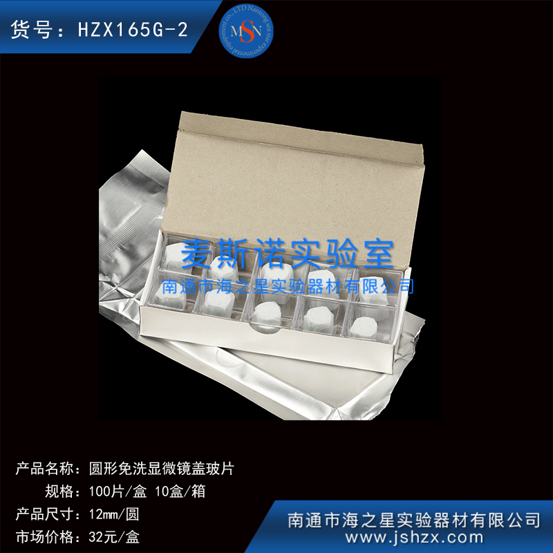 HZX165G-2細胞爬片免洗蓋玻片蓋玻片顯微鏡蓋玻片