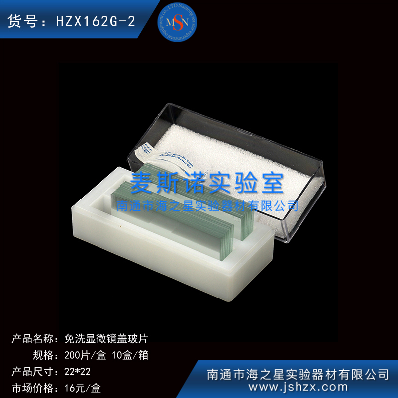HZX162G-2細胞爬片免洗蓋玻片方形蓋玻片顯微鏡蓋玻片