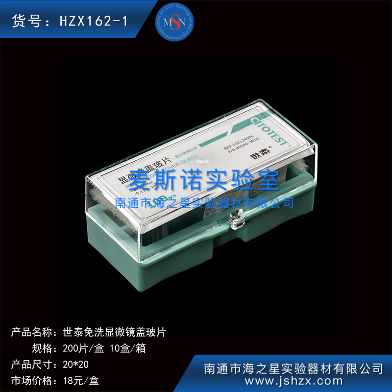 HZX162-1細胞爬片免洗蓋玻片世泰蓋玻片顯微鏡蓋玻片