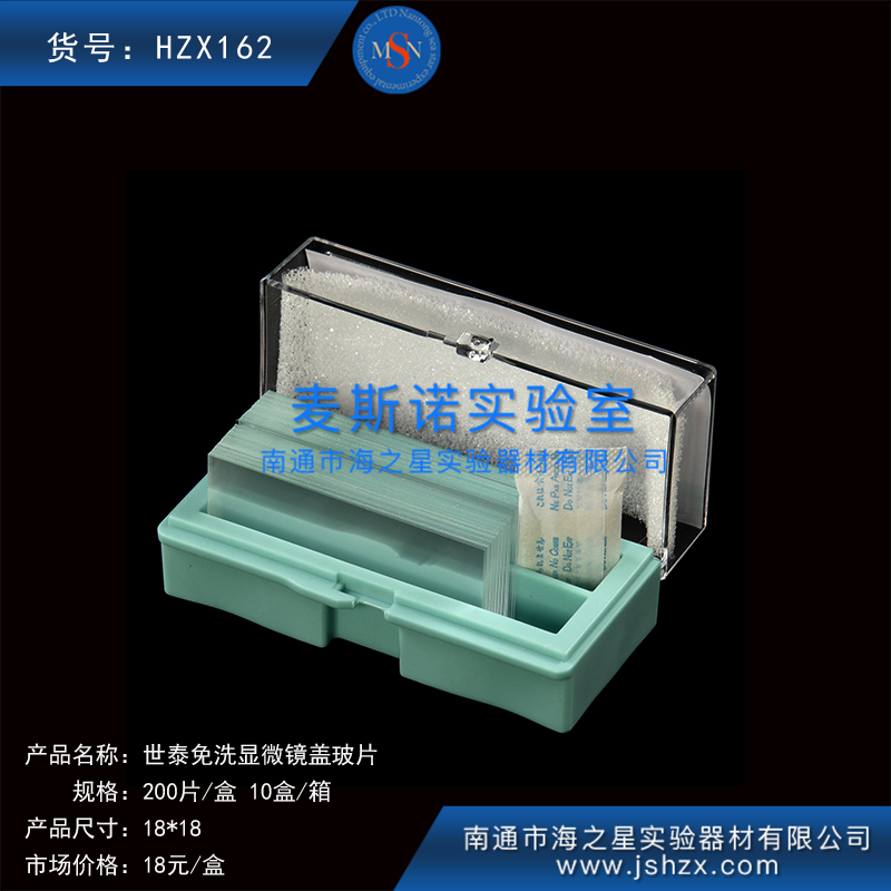 HZX162細胞爬片免洗蓋玻片世泰蓋玻片顯微鏡蓋玻片