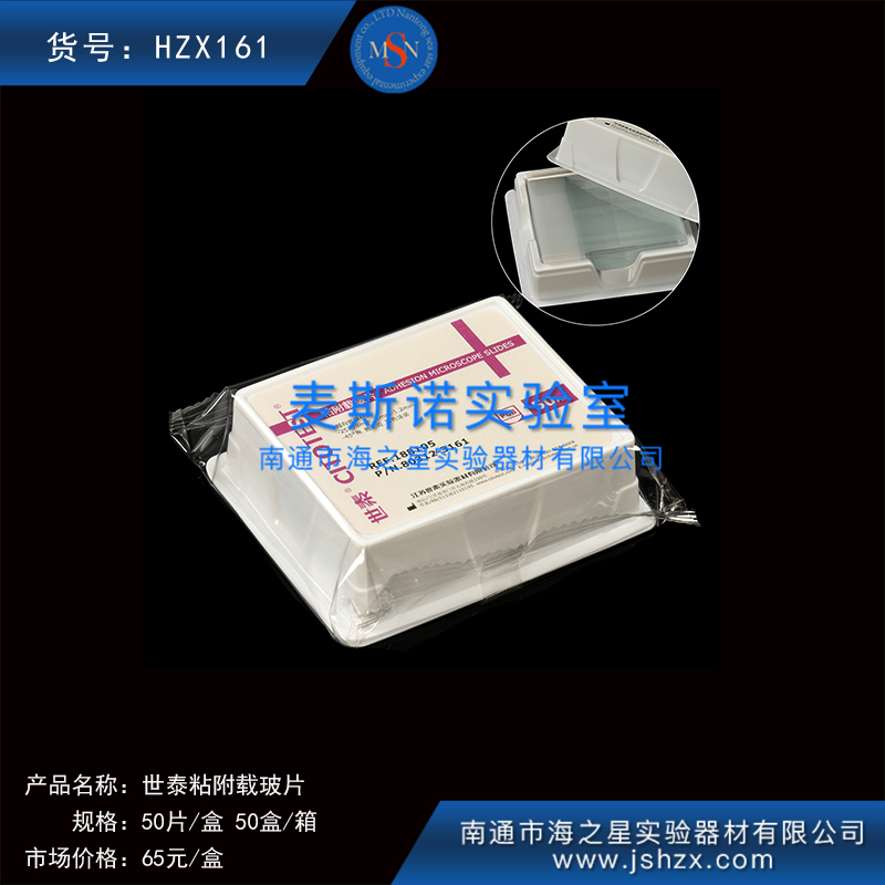 HZX161粘附載玻片免疫組化片免疫組化載玻片防脫片188105