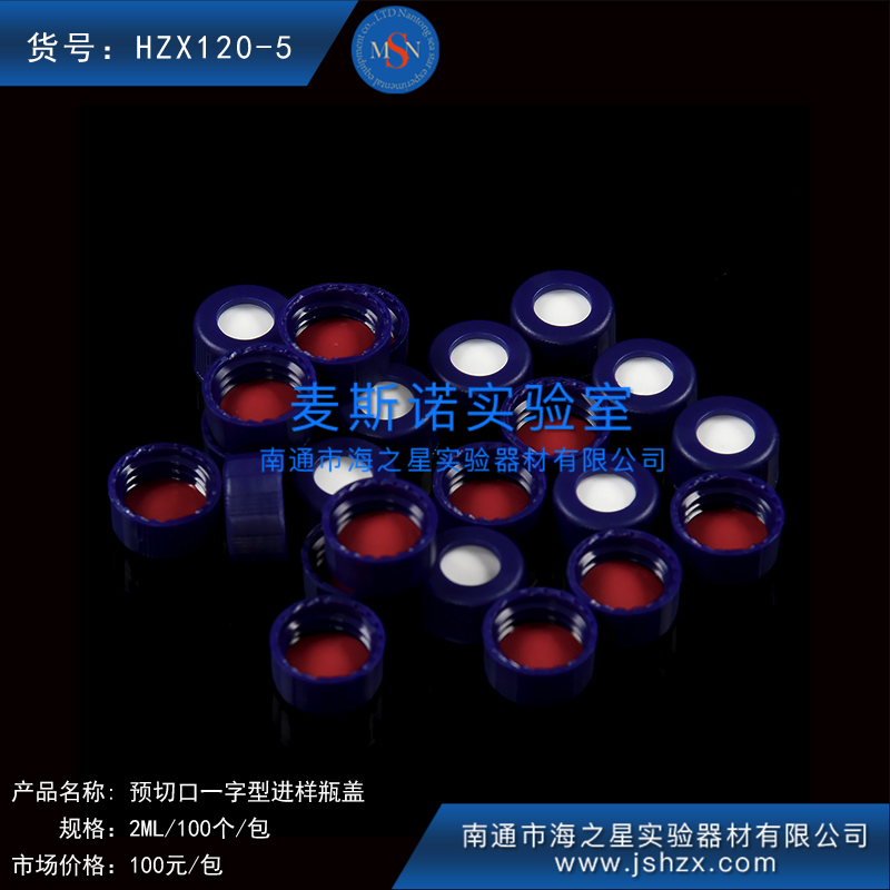 HZX120-5歐爾賽斯預(yù)切口一字型進(jìn)樣瓶蓋色譜進(jìn)樣瓶蓋玻璃樣品瓶蓋