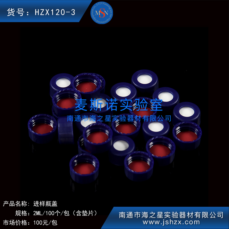 HZX120-3歐爾賽斯進(jìn)樣瓶蓋色譜進(jìn)樣瓶蓋玻璃樣品瓶蓋