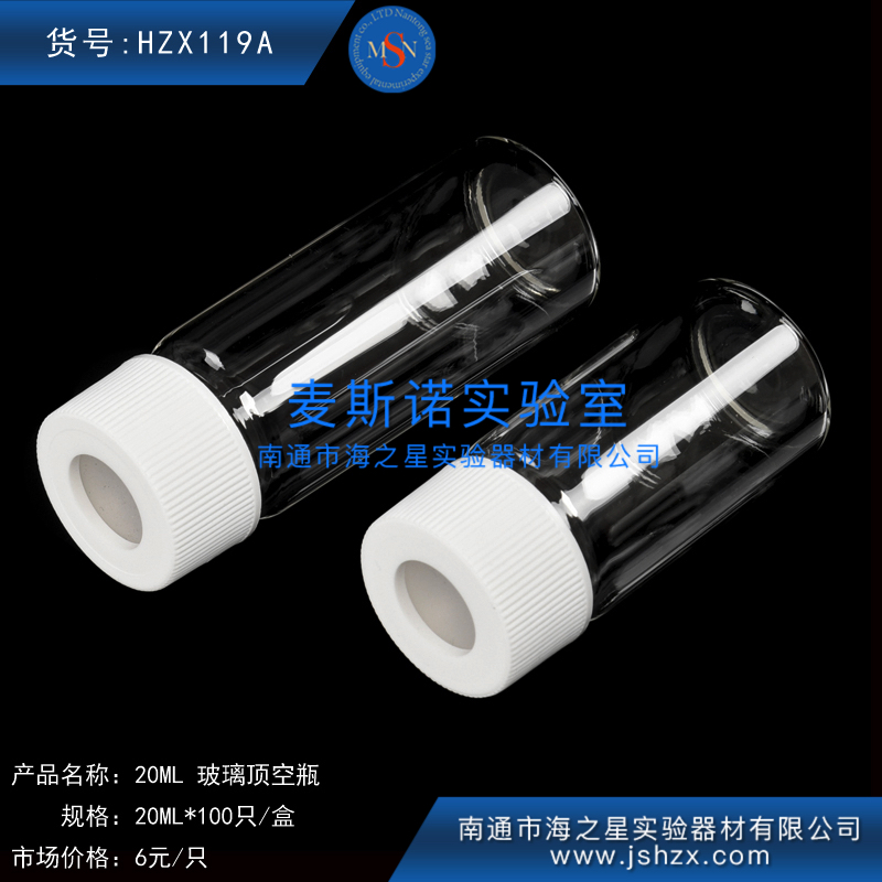 HZX119A	歐爾賽斯20ML頂空瓶玻璃頂空瓶塑料蓋玻璃頂空瓶