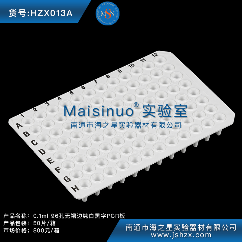 HZX013A 0.1ml 96孔無裙邊純白黑字PCR板