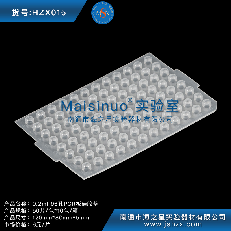 HZX015	0.2MLPCR板硅膠墊96孔硅膠墊硅膠蓋