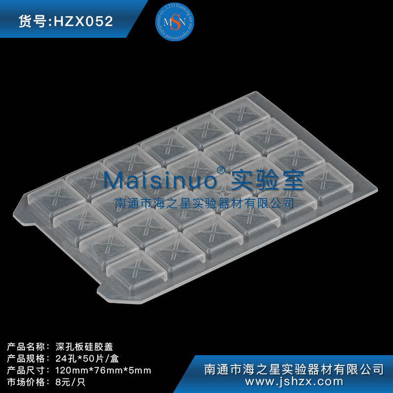 HZX052深孔板硅膠墊硅膠蓋封板蓋24孔