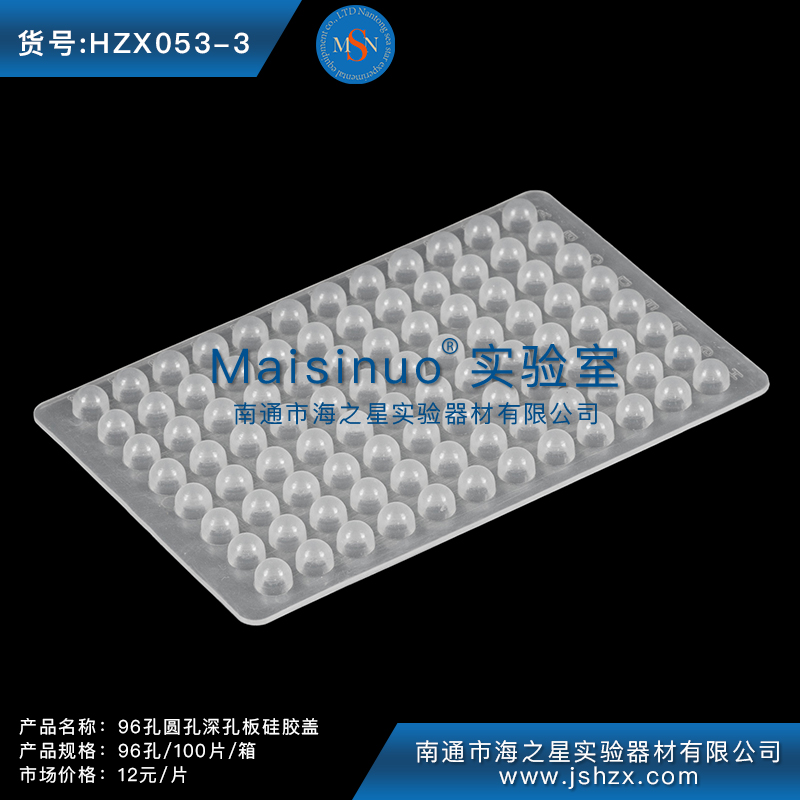 HZX053-3深孔板硅膠蓋96孔圓孔深孔板硅膠蓋圓孔深孔板硅膠蓋
