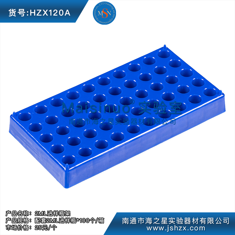 HZX120A	2ML進(jìn)樣瓶架進(jìn)樣瓶盒子色譜進(jìn)樣瓶架子